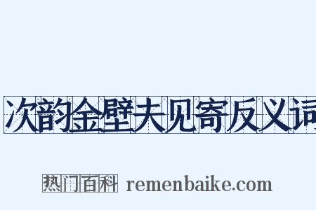 次韵金壁夫见寄反义词是什么意思的图片